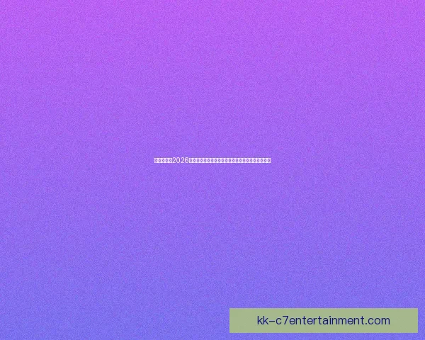 亚足联确认2026女足亚洲杯决赛圈各组别最终积分榜排名规则及细则